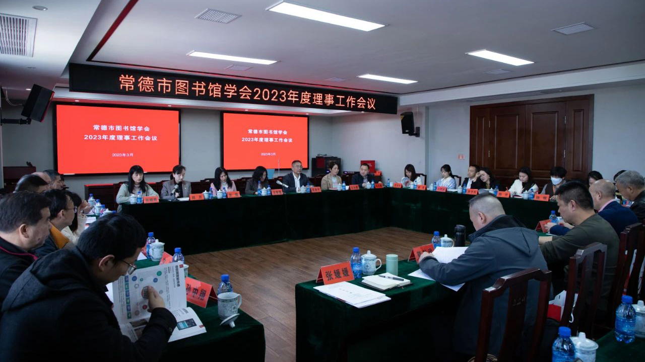 常德市图书馆学会2023年度理事工作会议在逸迩阁圆满召开